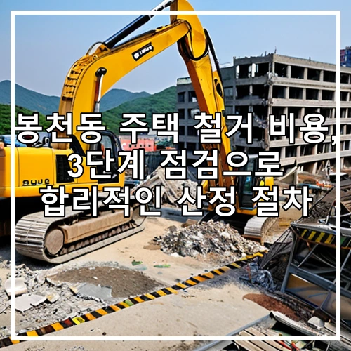 봉천동 주택 철거 비용, 3단계 점검으로 합리적인 산정 절차