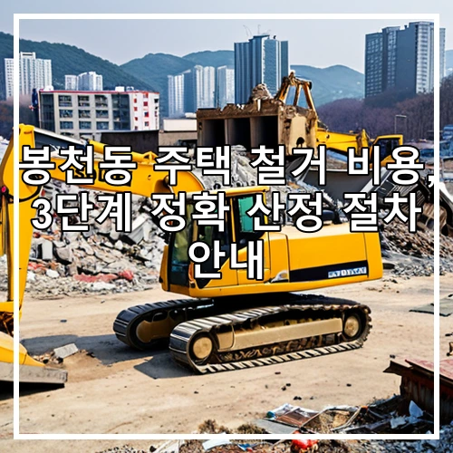 봉천동 주택 철거 비용, 3단계 정확 산정 절차 안내