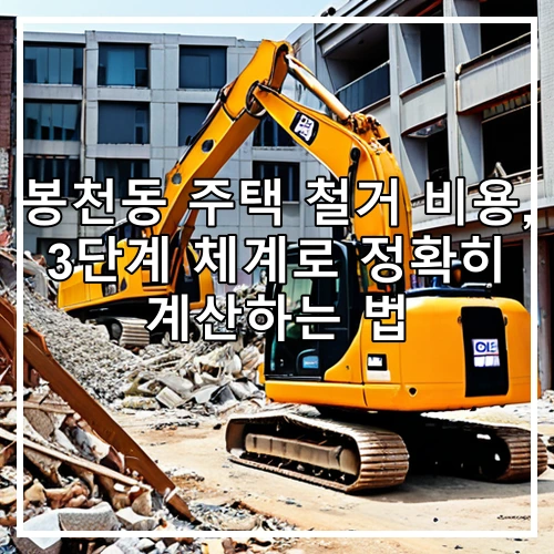 봉천동 주택 철거 비용, 3단계 체계로 정확히 계산하는 법