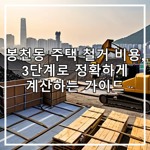 봉천동 주택 철거 비용, 3단계로 정확하게 계산하는 가이드