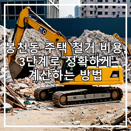 봉천동 주택 철거 비용, 3단계로 정확하게 계산하는 방법