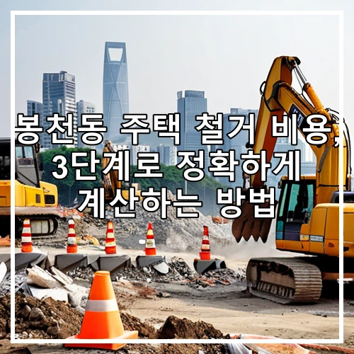 봉천동 주택 철거 비용, 3단계로 정확하게 계산하는 방법