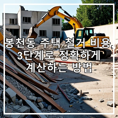봉천동 주택 철거 비용, 3단계로 정확하게 계산하는 방법