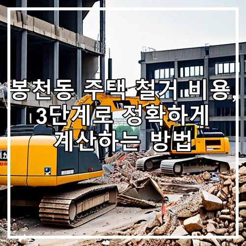 봉천동 주택 철거 비용, 3단계로 정확하게 계산하는 방법