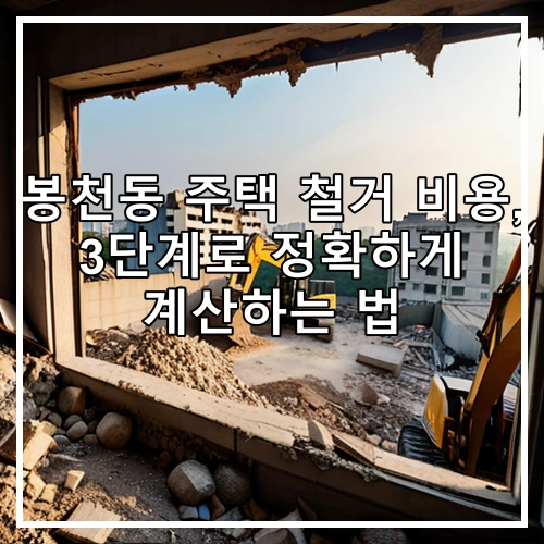 봉천동 주택 철거 비용, 3단계로 정확하게 계산하는 법