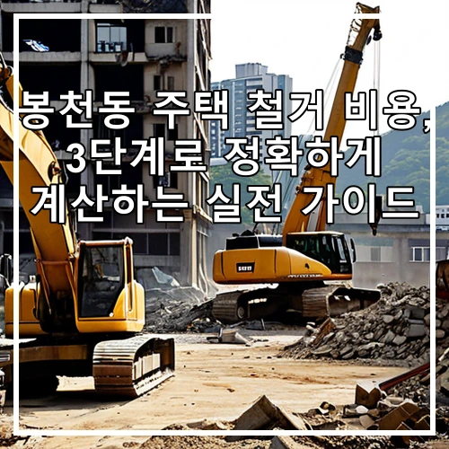 봉천동 주택 철거 비용, 3단계로 정확하게 계산하는 실전 가이드