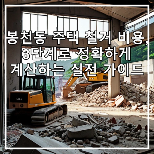 봉천동 주택 철거 비용, 3단계로 정확하게 계산하는 실전 가이드