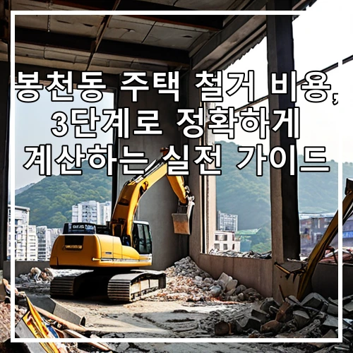 봉천동 주택 철거 비용, 3단계로 정확하게 계산하는 실전 가이드