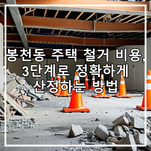 봉천동 주택 철거 비용, 3단계로 정확하게 산정하는 방법