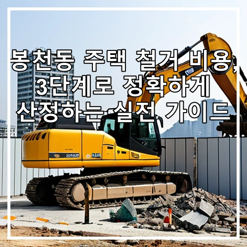 봉천동 주택 철거 비용, 3단계로 정확하게 산정하는 실전 가이드