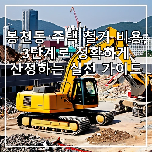 봉천동 주택 철거 비용, 3단계로 정확하게 산정하는 실전 가이드