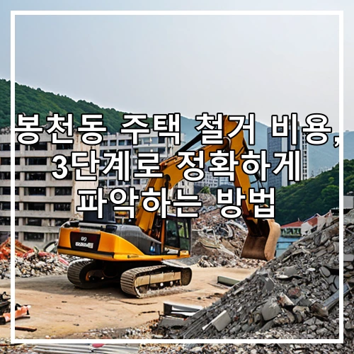 봉천동 주택 철거 비용, 3단계로 정확하게 파악하는 방법
