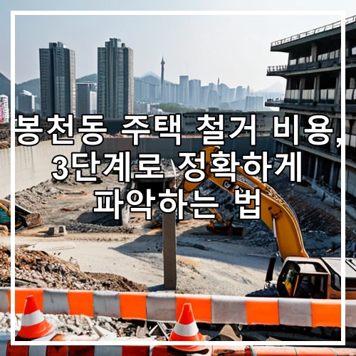 봉천동 주택 철거 비용, 3단계로 정확하게 파악하는 법