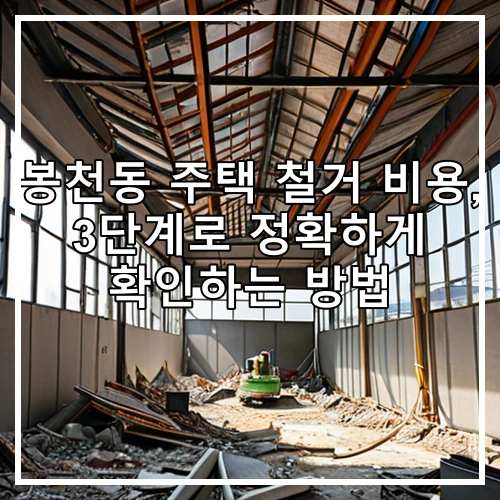 봉천동 주택 철거 비용, 3단계로 정확하게 확인하는 방법