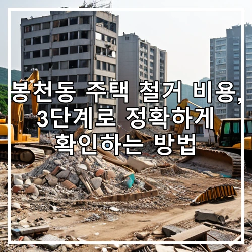봉천동 주택 철거 비용, 3단계로 정확하게 확인하는 방법