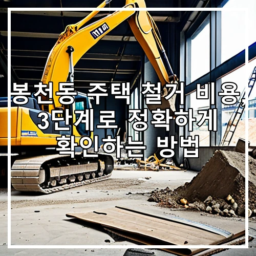 봉천동 주택 철거 비용, 3단계로 정확하게 확인하는 방법