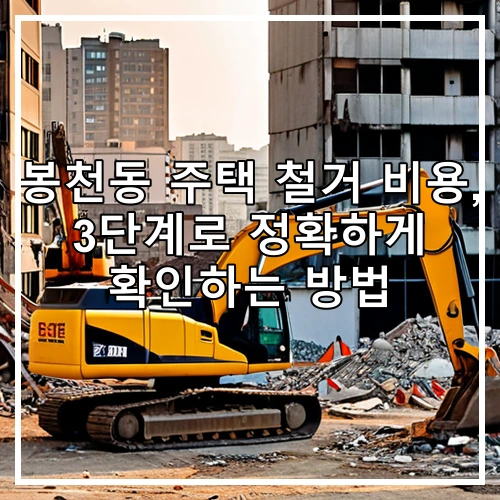 봉천동 주택 철거 비용, 3단계로 정확하게 확인하는 방법