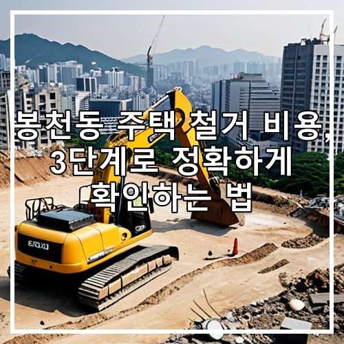 봉천동 주택 철거 비용, 3단계로 정확하게 확인하는 법