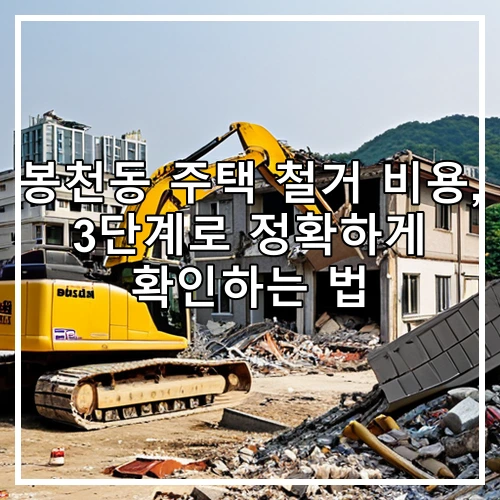 봉천동 주택 철거 비용, 3단계로 정확하게 확인하는 법