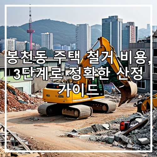 봉천동 주택 철거 비용, 3단계로 정확한 산정 가이드