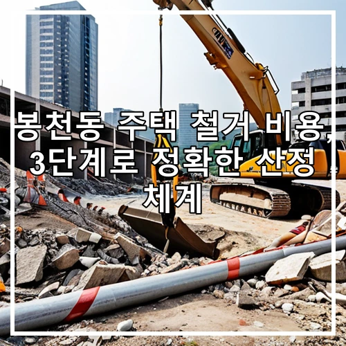 봉천동 주택 철거 비용, 3단계로 정확한 산정 체계