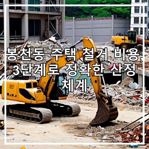 봉천동 주택 철거 비용, 3단계로 정확한 산정 체계
