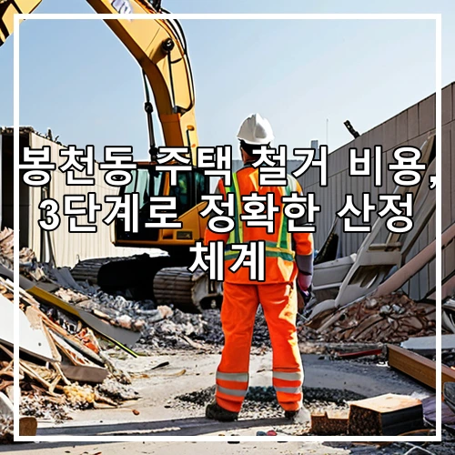 봉천동 주택 철거 비용, 3단계로 정확한 산정 체계