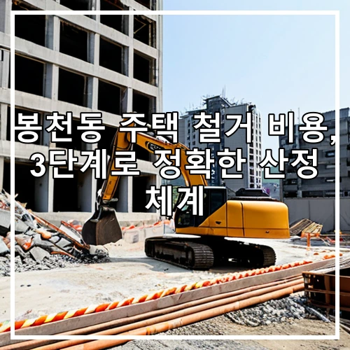 봉천동 주택 철거 비용, 3단계로 정확한 산정 체계