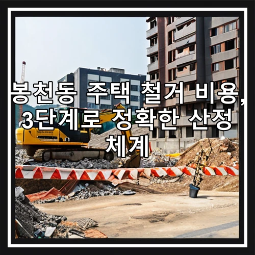 봉천동 주택 철거 비용, 3단계로 정확한 산정 체계