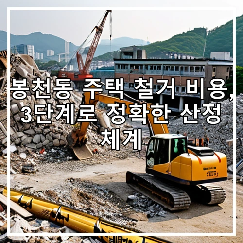 봉천동 주택 철거 비용, 3단계로 정확한 산정 체계