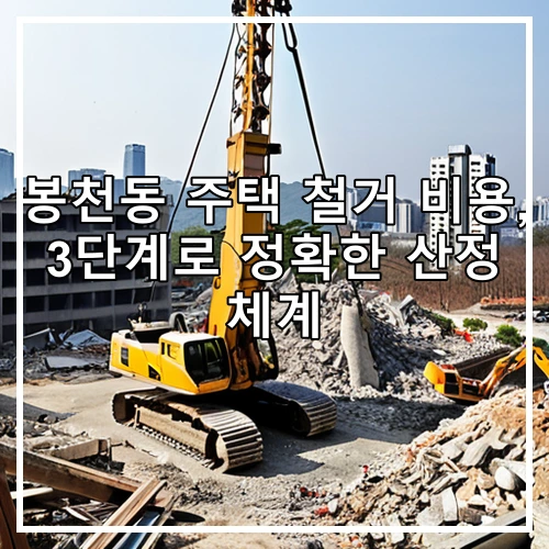 봉천동 주택 철거 비용, 3단계로 정확한 산정 체계