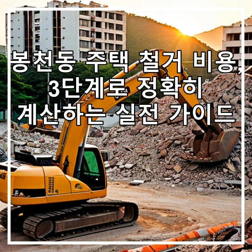 봉천동 주택 철거 비용, 3단계로 정확히 계산하는 실전 가이드