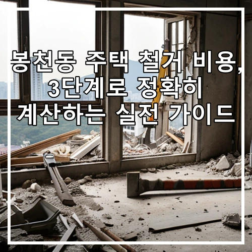 봉천동 주택 철거 비용, 3단계로 정확히 계산하는 실전 가이드