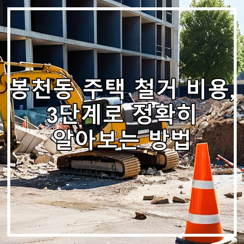봉천동 주택 철거 비용, 3단계로 정확히 알아보는 방법