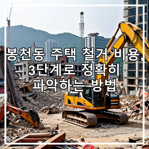 봉천동 주택 철거 비용, 3단계로 정확히 파악하는 방법