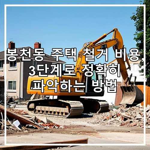 봉천동 주택 철거 비용, 3단계로 정확히 파악하는 방법