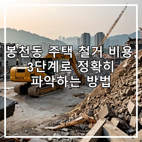 봉천동 주택 철거 비용, 3단계로 정확히 파악하는 방법