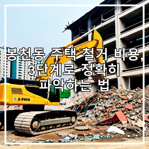 봉천동 주택 철거 비용, 3단계로 정확히 파악하는 법