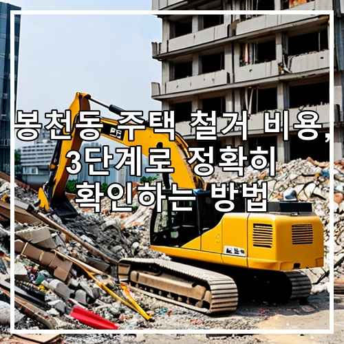 봉천동 주택 철거 비용, 3단계로 정확히 확인하는 방법