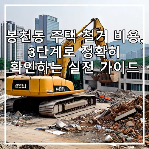 봉천동 주택 철거 비용, 3단계로 정확히 확인하는 실전 가이드