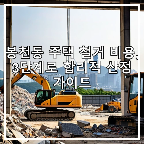봉천동 주택 철거 비용, 3단계로 합리적 산정 가이드