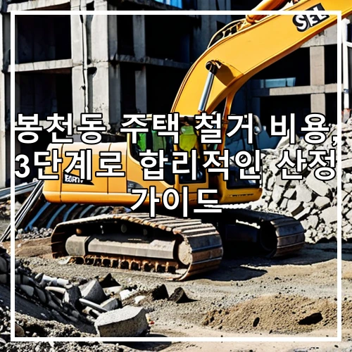 봉천동 주택 철거 비용, 3단계로 합리적인 산정 가이드