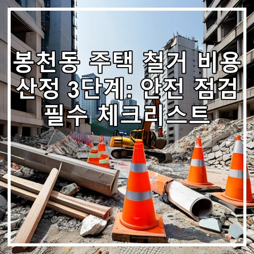 봉천동 주택 철거 비용 산정 3단계: 안전 점검 필수 체크리스트