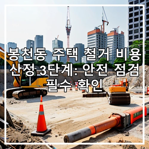 봉천동 주택 철거 비용 산정 3단계: 안전 점검 필수 확인