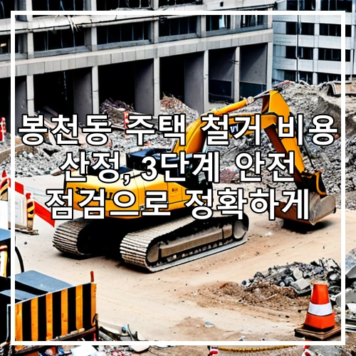 봉천동 주택 철거 비용 산정, 3단계 안전 점검으로 정확하게