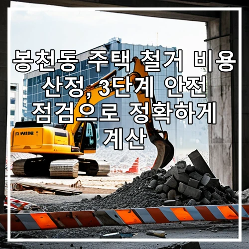 봉천동 주택 철거 비용 산정, 3단계 안전 점검으로 정확하게 계산