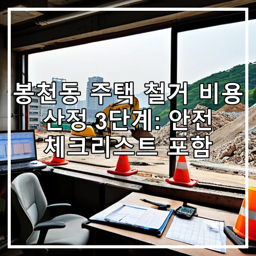 봉천동 주택 철거 비용 산정 3단계: 안전 체크리스트 포함