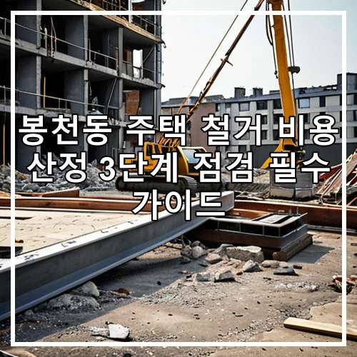 봉천동 주택 철거 비용 산정 3단계 점검 필수 가이드