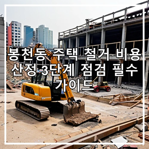 봉천동 주택 철거 비용 산정 3단계 점검 필수 가이드