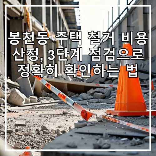 봉천동 주택 철거 비용 산정, 3단계 점검으로 정확히 확인하는 법